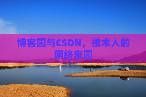 博客园与CSDN，技术人的网络家园