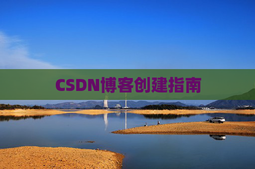 CSDN博客创建指南
